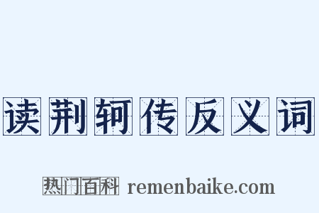 读荆轲传反义词是什么意思的图片